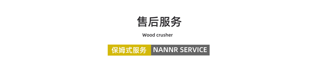 木材撕碎機(jī)售后服務(wù) 木材撕碎機(jī)售后服務(wù)